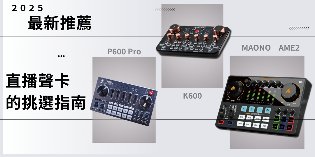 2025年熱門直播聲卡推薦：K600、P600、AME2聲卡推薦與優缺點解析