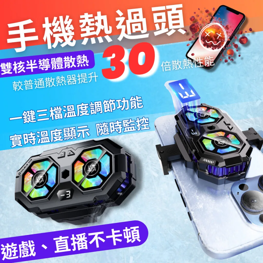 直播手機專用手機散熱器