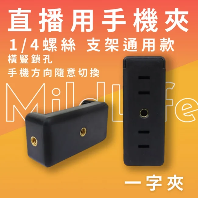 通用手機夾  多功能手機夾